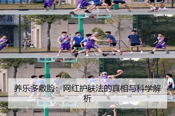 养乐多敷脸：网红护肤法的真相与科学解析
