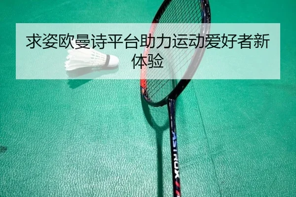求姿欧曼诗平台助力运动爱好者新体验