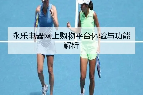 永乐电器网上购物平台体验与功能解析